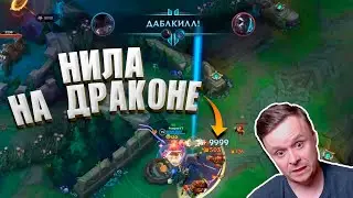 NILA DRAGGES OUT A DIFFICULT GAME IN THE DRAGON LANE ▶ WILD RIFT PATCH 6 3 0