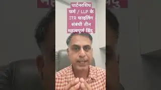 पार्टनरशिप फर्म / LLP के ITR फाइलिंग संबंधी तीन महत्वपूर्ण बिंदु !!!