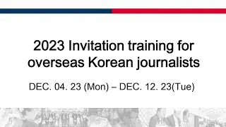 2023 재외동포 언론인 초청 연수회