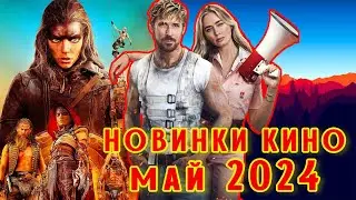 НОВИНКИ КИНО. МАЙ 2024 #кино #сериал #обзор