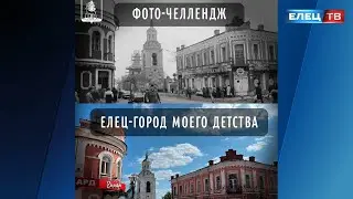 «Елец – город моего детства!»: ельчан приглашают принять участие в фото-челлендже