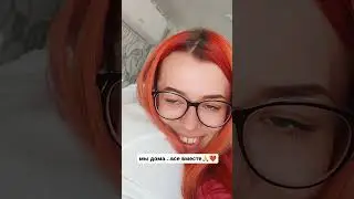Я не верю до сих пор, что мы дома🙏 💔 #глиомастволаголовногомозга