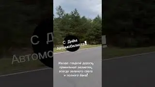 Открытки с днем автомобилиста видео праздник 