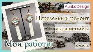 Переделки и ремонт украшений 2.