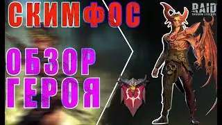 Скимфос / обзор ТОП героя / Raid Shadow Legends