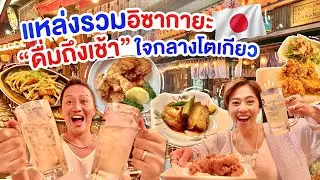 เปิดใหม่แหล่งกินดื่มใจกลางโตเกียว /  kinyuud