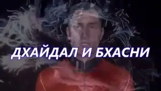 Индийская силовая гимнастика ДХАЙДАЛ И БХАСНИ