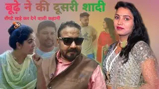 बूढ़े ने की दूसरी शादी जवान बेटी घर बैठी  !! दिल छु लेने वाली Emotional story !! New Haryanvi Movie