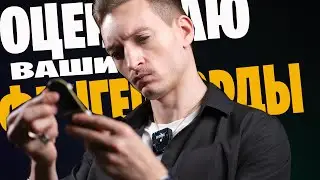 Экспертный анализ ваших  фингербордов
