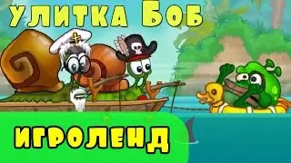 Мультик ИГРА для детей УЛИТКА БОБ [23] серия Приключение УЛИТКИ БОБА на острове