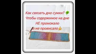 Как связать дно сумки? 🍀 Как сделать так, чтобы содержимое в сумке на дне не промокало /МАСТЕР КЛАСС