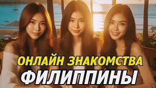 Филиппинки: плюсы и минусы знакомства онлайн