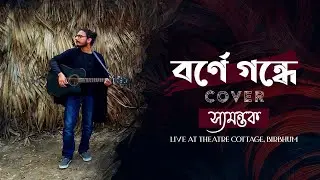 Samantak - Borne Gondhe (Live at Theatre Cottage, Birbhum) | Cover