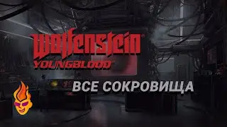 Все сокровища Wolfenstein: Youngblood