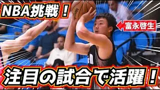 【デビュー戦！】富永啓生が序盤から爆発！ NBA挑戦！！がんばれ！