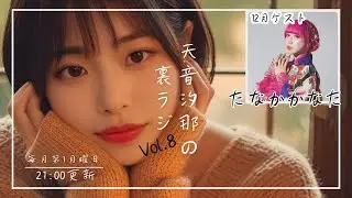 天音汐那の裏ラジVol.8