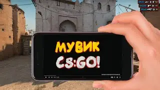 !!!!МУВИК CS GO /МОНТАЖ !!!!