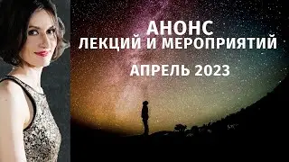 Анонс лекций и мероприятий на АПРЕЛЬ 2023
