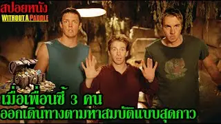 สปอยหนัง l เมื่อเพื่อนซี้ 3 คนออกเดินทางตามหาสมบัติแบบสุดกาว l คอเป็นหนัง