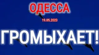 ОДЕССА ⚓️ 19.05.2023 📢 ГРОМЫХАЕТ!