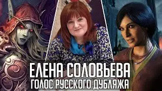 Елена Соловьева — Голос Русского Дубляжа (