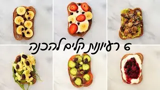 סנדוויצ'ים טעימים, מזינים וקלים להכנה (6 רעיונות)