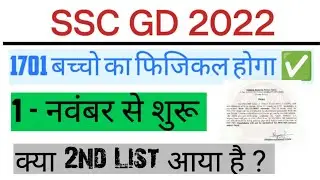 SSC GD 2022 physical। 1701 Students 1 November to 6 November। Admit Card Download