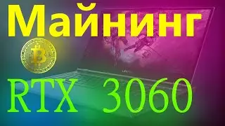 Майнинг на ноутбуке legion 5 rtx 3060
