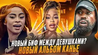 ОТКУДА БИФ У ICE SPICE И LATTO? Альбом Kanye спасает жизни
