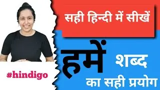 How to learn Hindi in the right way- Usage of the word Hame- @hindigo- Learn Hindi correctly