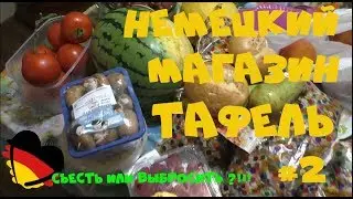 #3 НЕМЕЦКИЙ МАГАЗИН ТАФЕЛЬ #2. КТО ГОЛОДАЕТ В ГЕРМАНИИ? БЕСПЛАТНАЯ ЕДА В ГЕРМАНИИ. Deutsche Tafel.