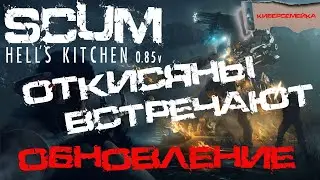 ☢ Новые приключения ☢ в обновлении SCUM 0.85. Откисяны встречают обновление.