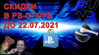 Короткие обзоры PSVR. Распродажа VR игр скидки ps store до 22.07.2021.