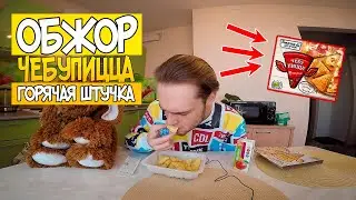 ОБЖОР ЧЕБУПИЦЦА ГОРЯЧАЯ ШТУЧКА | JackVann SHOW