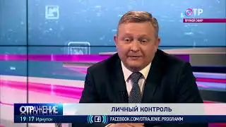 АВТОРСКАЯ ПРОГРАММА АЛЕКСАНДРА ШЛЫЧКОВА "ЛИЧНЫЙ КОНТРОЛЬ" НА КАНАЛЕ ОТР. ВЫПУСК № 9
