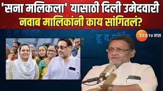 Nawab Malik On Election | मलिकांसाठी ही निवडणूक वेगळी का? 'सना मलिकला' यासाठी दिली उमेदवारी