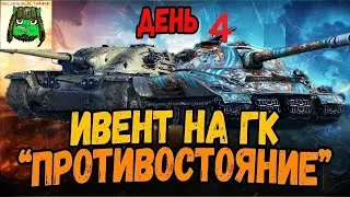 ПРОТИВОСТОЯНИЕ | Токсичный скилл и Элитные бойцы [TOX-C] — День 4