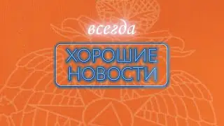 Хорошие новости от МЧС России 29 апреля 2022 | С Днём пожарной охраны!