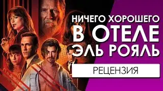 Ничего хорошего в отеле Эль Рояль (Обзор/Рецензия)