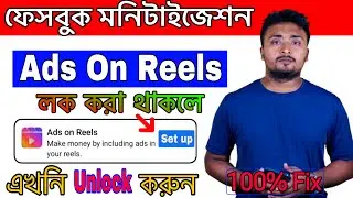 Ads On Reels Lock Facebook.How To Unlock Ads On Reels On Facebook 2023.Unlock Ads On Reels.