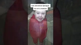 Как менялся физрук по его словам. 