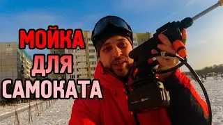 Моем самокат! Обзор мойки высокого давления.