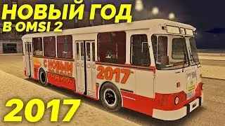 OMSI 2 - Новогодний рейс на ЛиАЗ-677М! [Москва]