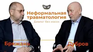 Выпуск 1. Вадим Дубров / Неформальная травматология