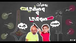 يوميات وصفي وصوفي في كندا الحلقة الاولى