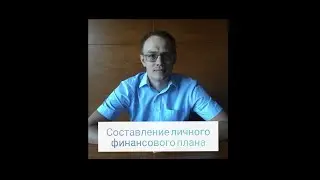 Составляем личный финансовый план