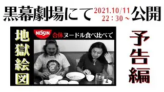 予告編べんてん屋大将と『合体ヌードル食べ比べで地獄絵図』2021.10/11黒幕劇場にて本編公開