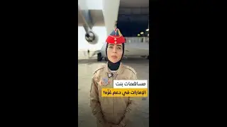 مساهمات بنت الإمارات في دعم غزّة