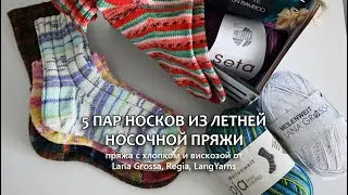 ОБЗОР НОСОЧНОЙ ПРЯЖИ С ХЛОПКОМ И ВИСКОЗОЙ ОТ LANA GROSSA, REGIA, LANG YARNS