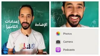 حاجتين لازم تعملهم قبل ما تصور أي فيديو
